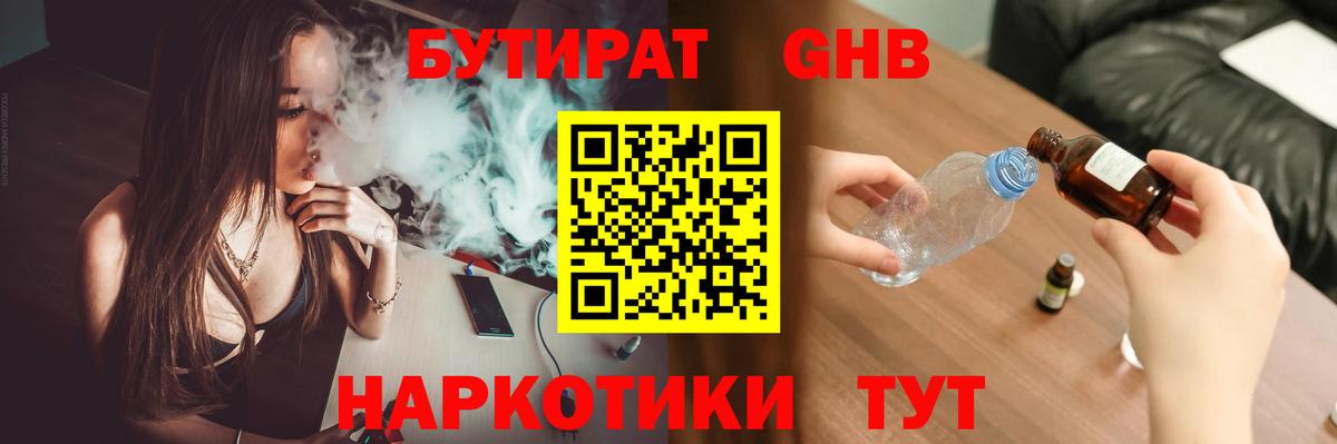 БУТИРАТ бутандиол  Вход с VPN  Знаменск 