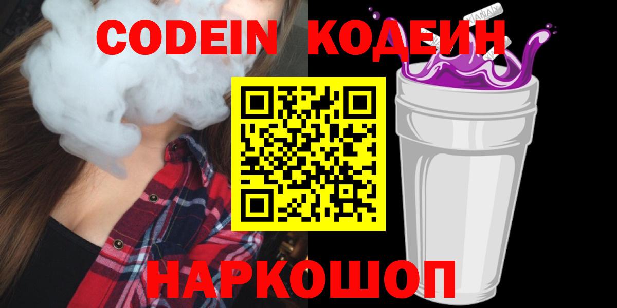 Codein Purple Drank  Вход с VPN  Кодеиновый сироп Lean Purple Drank  Знаменск 