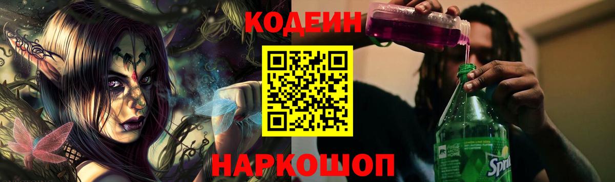 Кодеин напиток Lean (лин) Знаменск